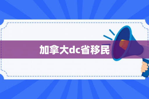 加拿大dc省移民