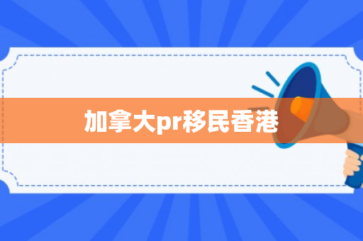 加拿大pr移民香港