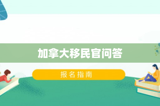 加拿大移民官问答