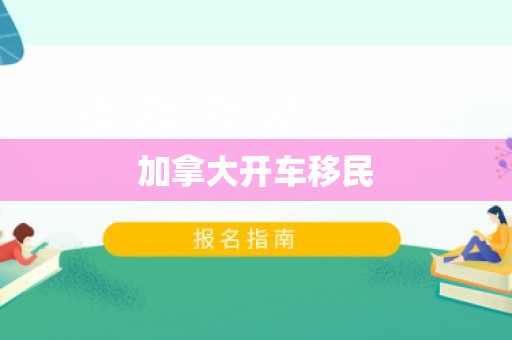 加拿大开车移民