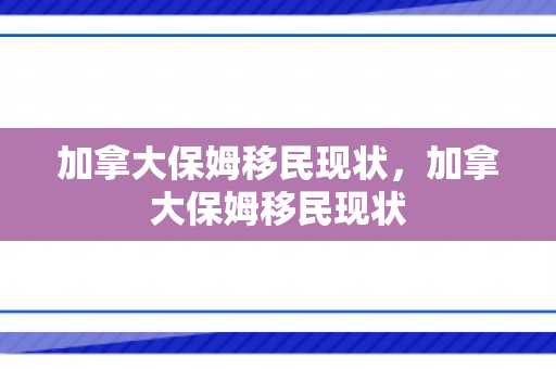 加拿大保姆移民现状，加拿大保姆移民现状