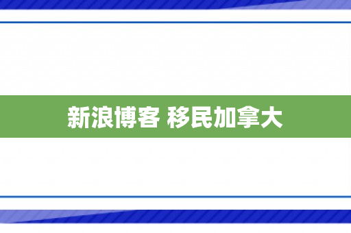 新浪博客 移民加拿大