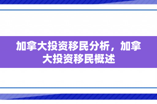 加拿大投资移民分析，加拿大投资移民概述