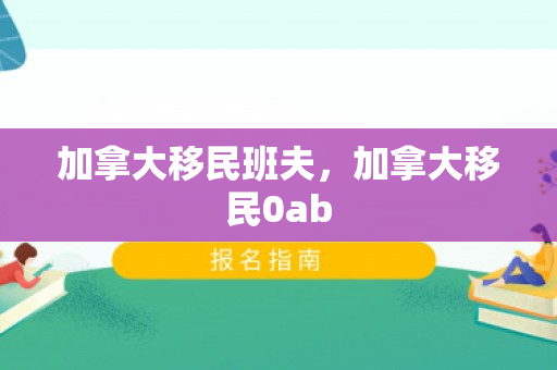 加拿大移民班夫，加拿大移民0ab