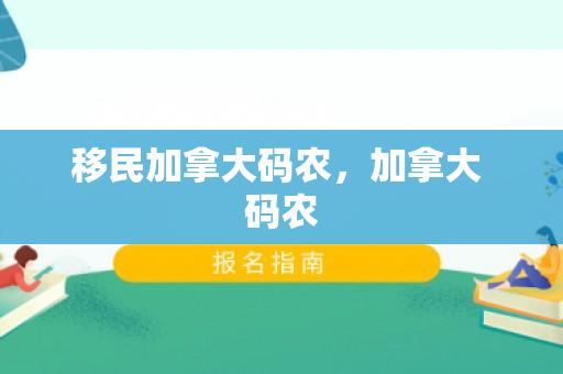 移民加拿大码农，加拿大 码农