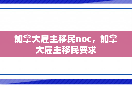 加拿大雇主移民noc，加拿大雇主移民要求