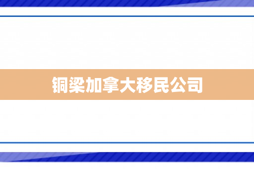 铜梁加拿大移民公司