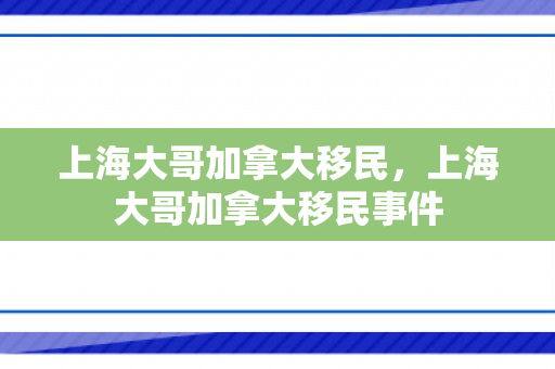 上海大哥加拿大移民，上海大哥加拿大移民事件