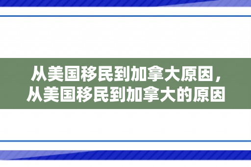 从美国移民到加拿大原因，从美国移民到加拿大的原因探究