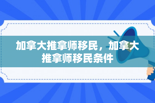 加拿大推拿师移民，加拿大推拿师移民条件