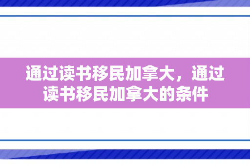 通过读书移民加拿大，通过读书移民加拿大的条件