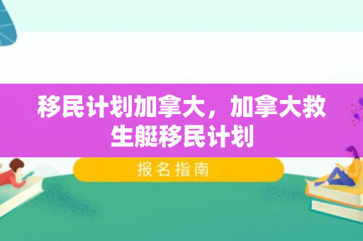 移民计划加拿大，加拿大救生艇移民计划