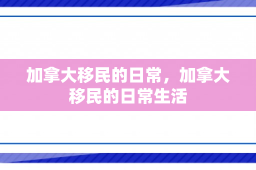 加拿大移民的日常，加拿大移民的日常生活