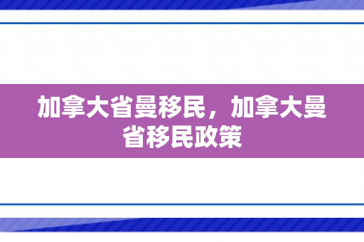 加拿大省曼移民，加拿大曼省移民政策