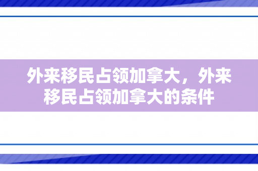 外来移民占领加拿大，外来移民占领加拿大的条件