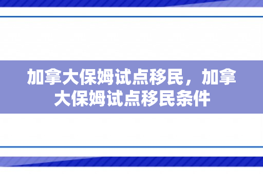 加拿大保姆试点移民，加拿大保姆试点移民条件