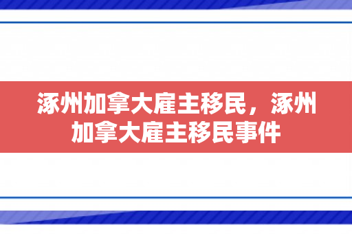 涿州加拿大雇主移民，涿州加拿大雇主移民事件