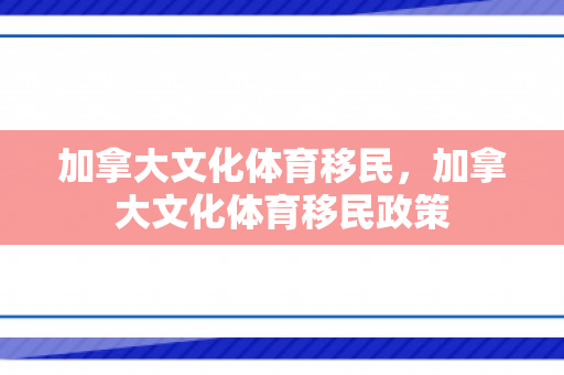 加拿大文化体育移民，加拿大文化体育移民政策