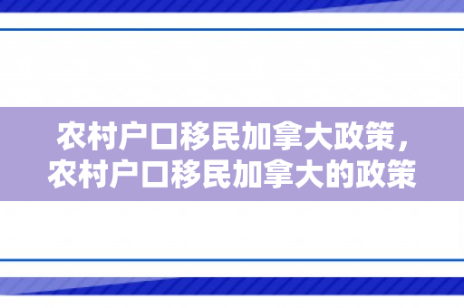 农村户口移民加拿大政策，农村户口移民加拿大的政策研究