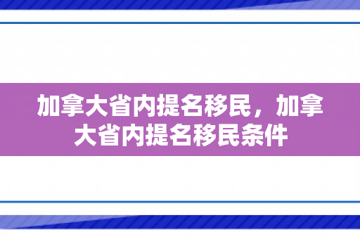 加拿大省内提名移民，加拿大省内提名移民条件