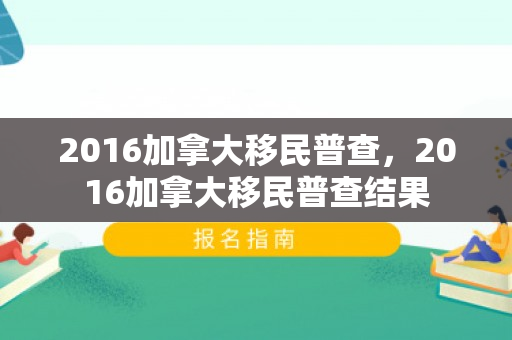 2016加拿大移民普查，2016加拿大移民普查结果