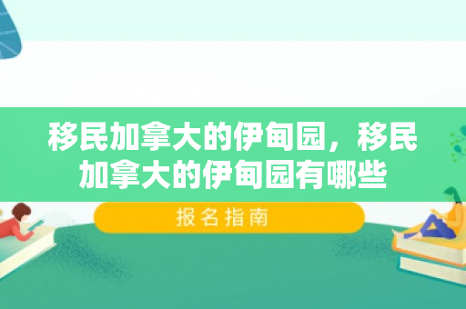 移民加拿大的伊甸园，移民加拿大的伊甸园有哪些