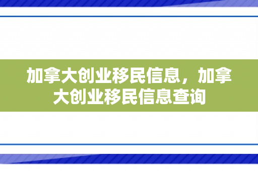 加拿大创业移民信息，加拿大创业移民信息查询