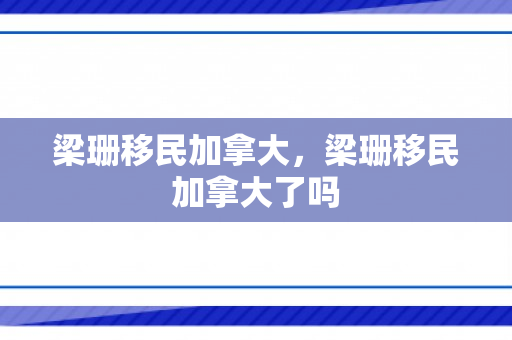 梁珊移民加拿大，梁珊移民加拿大了吗
