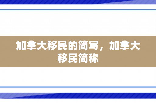 加拿大移民的简写，加拿大移民简称