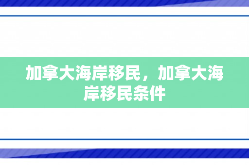 加拿大海岸移民，加拿大海岸移民条件