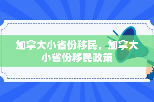 加拿大小省份移民，加拿大小省份移民政策