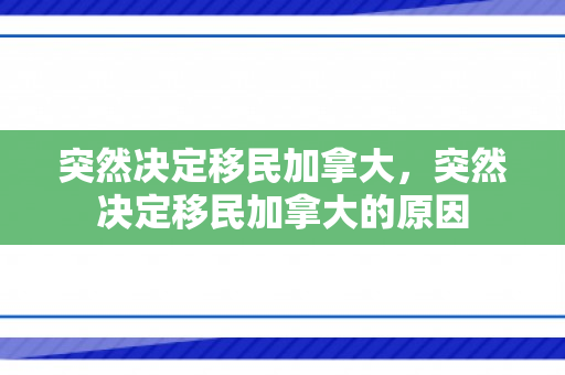 突然决定移民加拿大，突然决定移民加拿大的原因