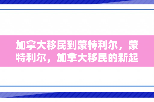 加拿大移民到蒙特利尔，蒙特利尔，加拿大移民的新起点