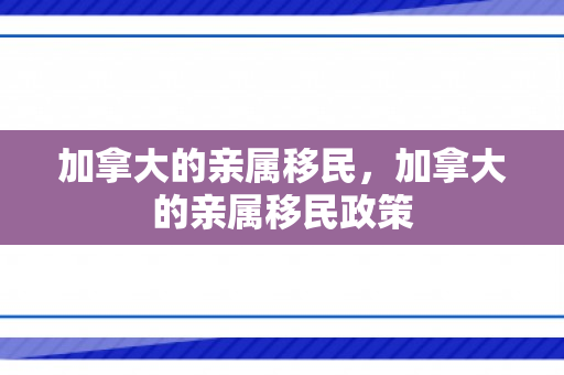 加拿大的亲属移民，加拿大的亲属移民政策