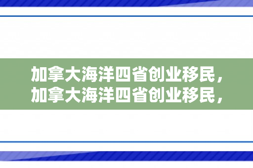 加拿大海洋四省创业移民，加拿大海洋四省创业移民，开启全新生活与事业篇章