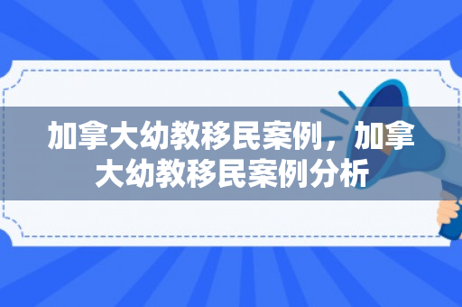 加拿大幼教移民案例，加拿大幼教移民案例分析