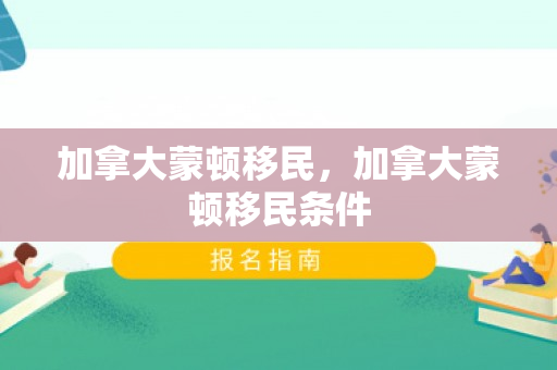 加拿大蒙顿移民，加拿大蒙顿移民条件