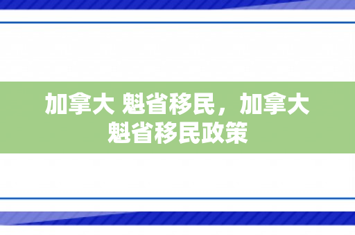 加拿大 魁省移民，加拿大魁省移民政策