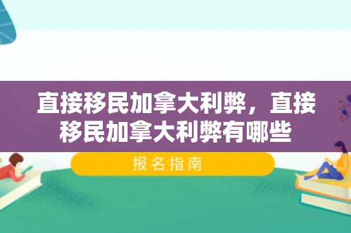 直接移民加拿大利弊，直接移民加拿大利弊有哪些