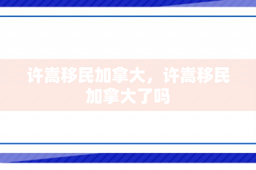许嵩移民加拿大，许嵩移民加拿大了吗