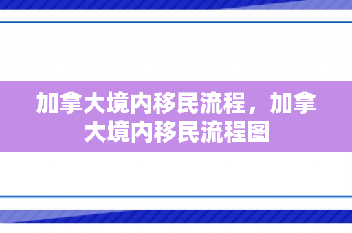 加拿大境内移民流程，加拿大境内移民流程图