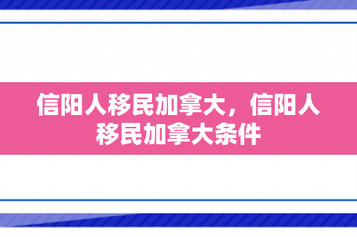 信阳人移民加拿大，信阳人移民加拿大条件