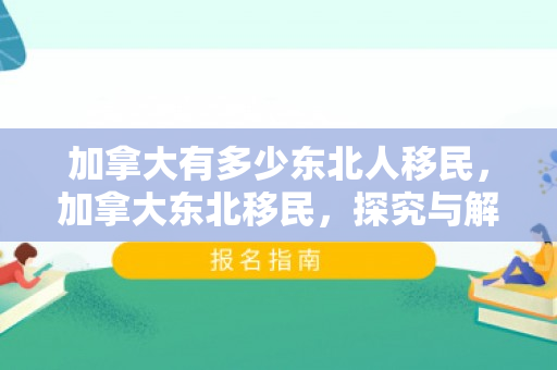 加拿大有多少东北人移民，加拿大东北移民，探究与解析
