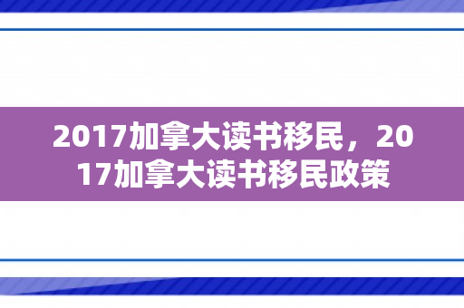 2017加拿大读书移民，2017加拿大读书移民政策