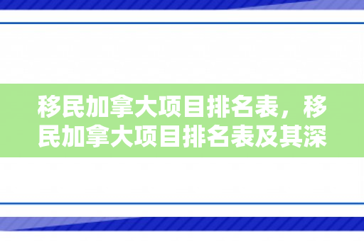 移民加拿大项目排名表，移民加拿大项目排名表及其深度解读