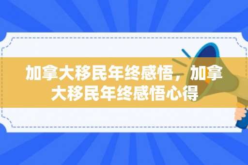 加拿大移民年终感悟，加拿大移民年终感悟心得