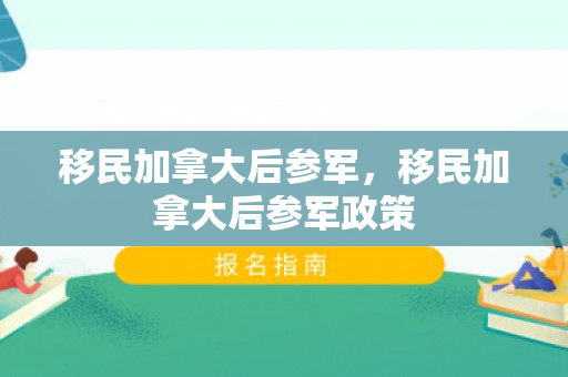 移民加拿大后参军，移民加拿大后参军政策