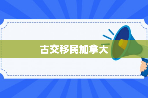 古交移民加拿大