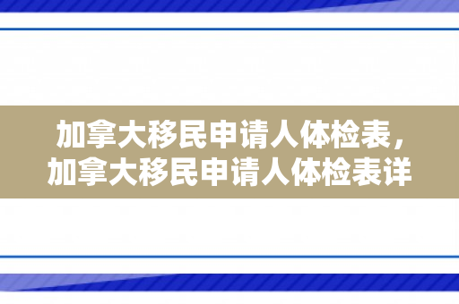 加拿大移民申请人体检表，加拿大移民申请人体检表详解