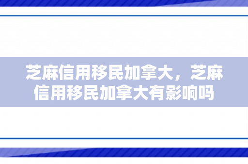 芝麻信用移民加拿大，芝麻信用移民加拿大有影响吗